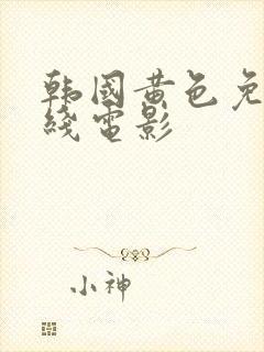 韩国黄色免费在线电影