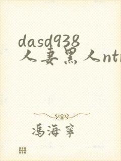 dasd938人妻黑人ntr人妻...