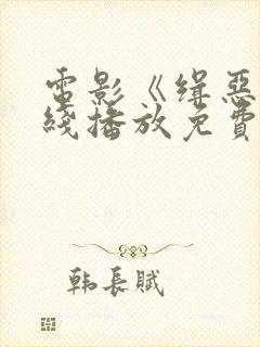 电影《缉恶》在线播放免费高清