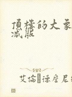 顶楼的大象无删减版