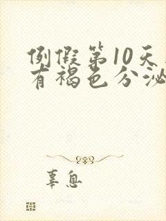 例假第10天还有褐色分泌物怎么回事封面