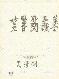 妙医圣手叶皓轩免费阅读全文