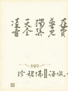 凌天独尊在线观看全集免费播放