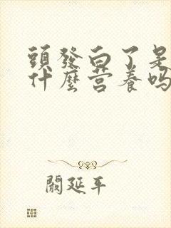 头发白了是缺少什么营养吗封面