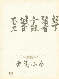 不健全关系漫画免费观看下拉式古风漫画网