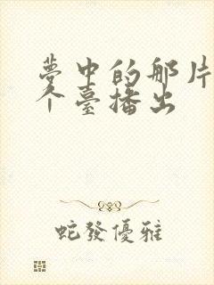 梦中的那片海哪个台播出封面