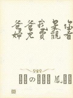 爸爸我是你儿媳妇免费观看电视剧全集封面