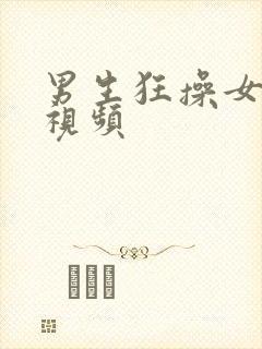 男生狂操女生的视频封面