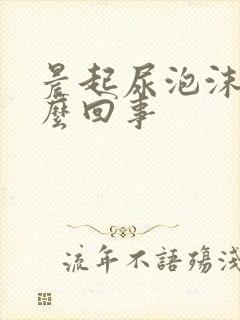 晨起尿泡沫多怎么回事