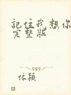 记住我想你原唱完整版封面