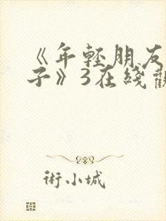 《年轻朋友的妻子》3在线观看