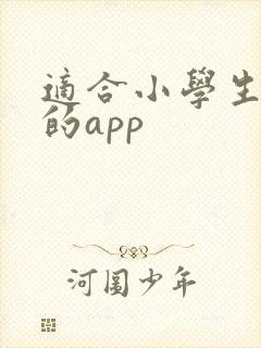 适合小学生听书的app