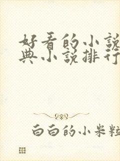 好看的小说,经典小说排行榜前十名