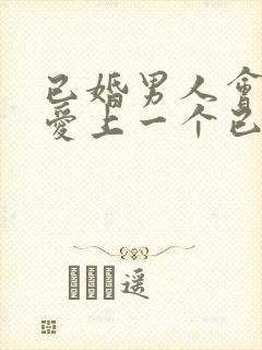 已婚男人会真心爱上一个已婚女人吗