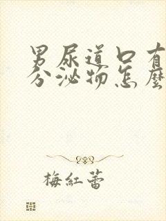 男尿道口有白色分泌物怎么回事