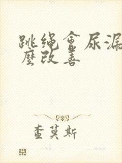 跳绳会尿漏该怎么改善