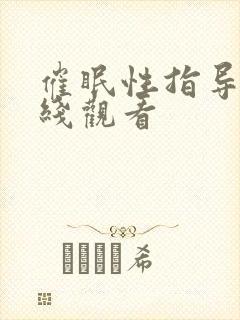 催眠性指导2在线观看封面