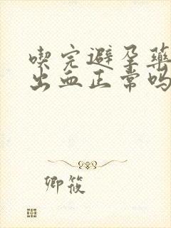 吃完避孕药后不出血正常吗