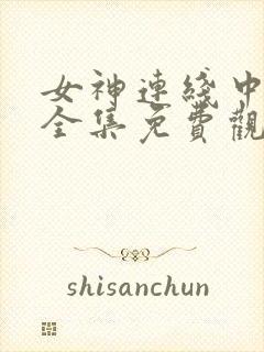 女神连线中漫画全集免费观看