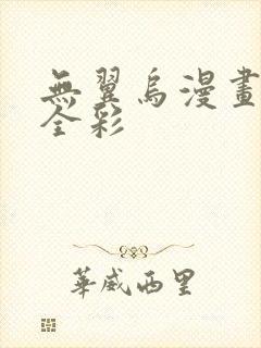 无翼乌漫画大全全彩