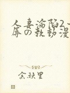 人妻沦陷2～淫辱の教动漫