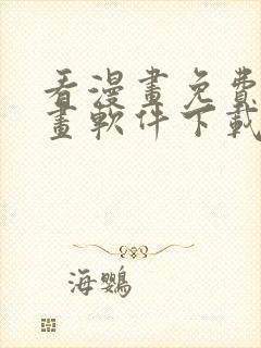 看漫画免费的漫画软件下载