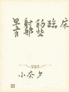 早射的临床症状有那些