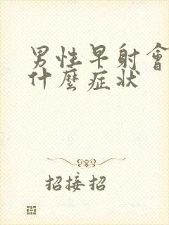 男性早射会出现什么症状