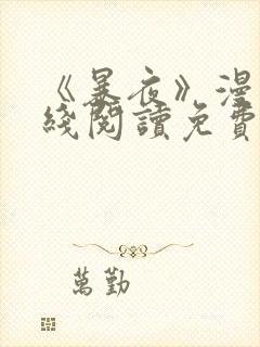 《暴夜》漫画在线阅读免费