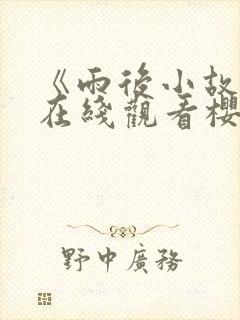 《雨后小故事》在线观看樱花