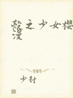 壳之少女樱花动漫