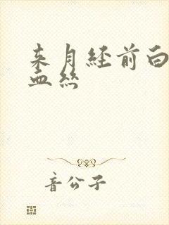 来月经前白带带血丝