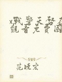 x战警天启在线观看免费国语