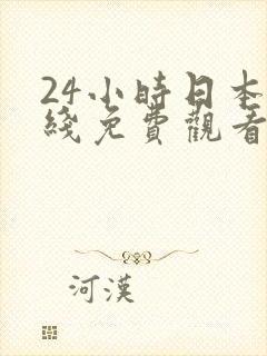 24小时日本在线免费观看.www