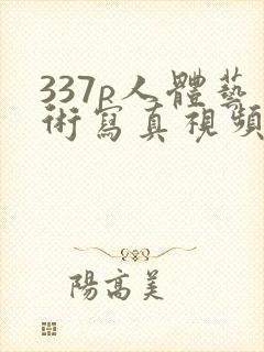 337p人体艺术写真视频封面
