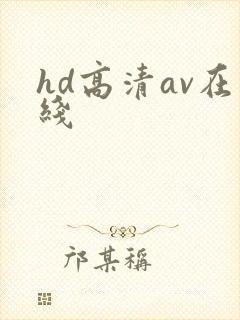 hd高清av在线封面