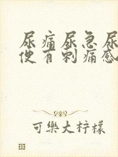 尿痛尿急尿血小便有刺痛感