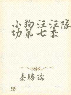 小狗汪汪队立大功第七季封面