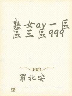 熟女av一区二区三区999