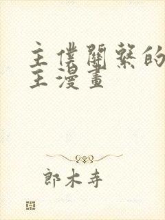 主仆关系的双男主漫画