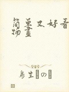 简单又好看的动物画