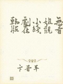 韩剧小姐无删减版在线观看