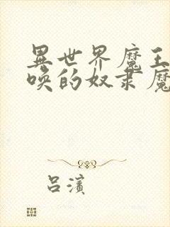 异世界魔王与召唤的奴隶魔术封面