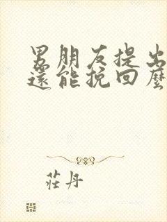 男朋友提出分手还能挽回么