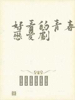 好看的青春校园恋爱剧