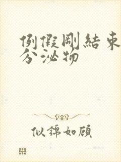 例假刚结束黄色分泌物封面