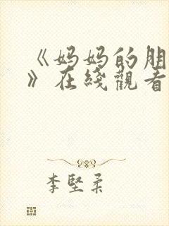 《妈妈的朋友3》在线观看