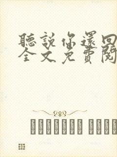 听说你还回忆我全文免费阅读