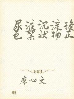 尿液沉淀后有白色絮状物正常吗