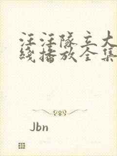 汪汪队立大功在线播放全集